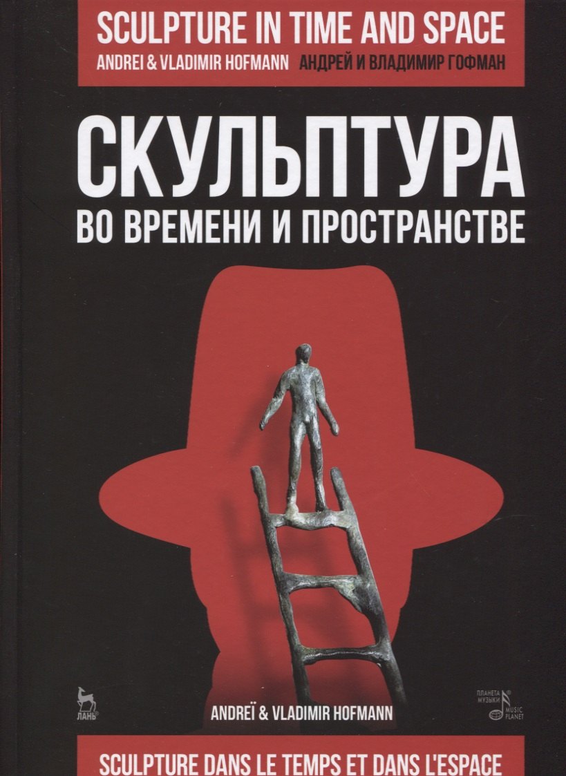 

Скульптура во времени и пространстве. Уч. Пособие