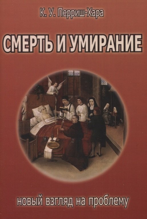 

Смерть и умирание: новый взгляд на проблему