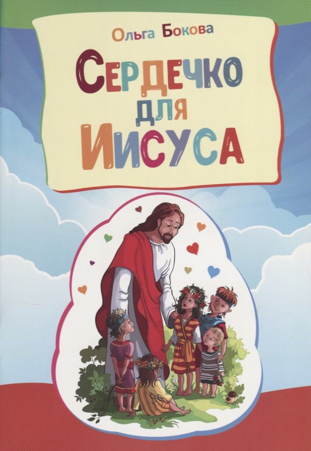 

Сердечко для Иисуса