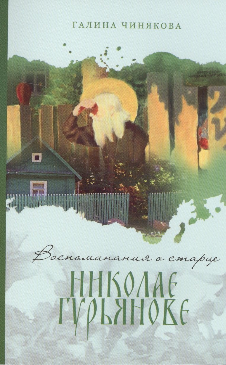 

Воспоминания о старце Николае Гурьянове.