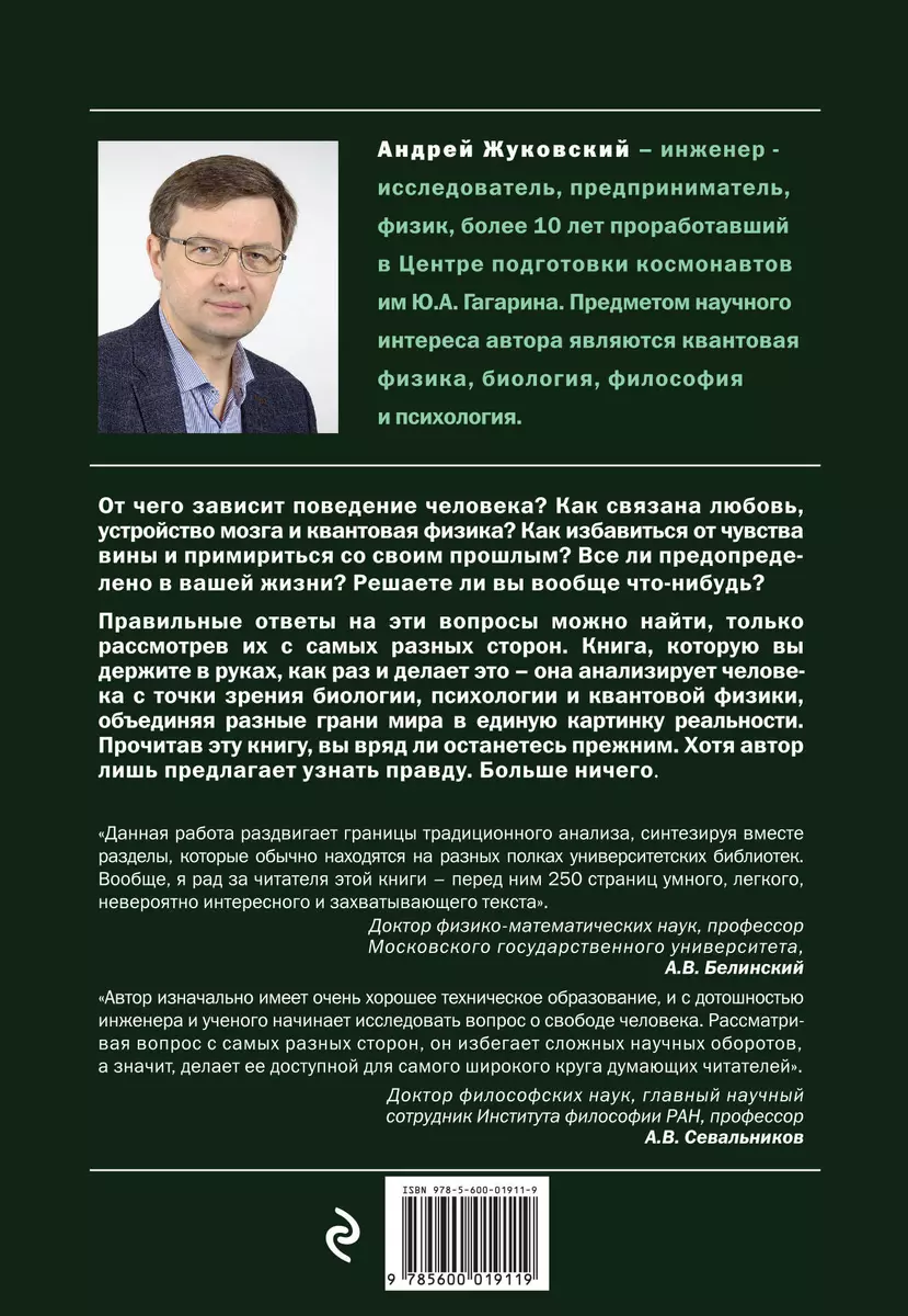 О человеческом поведении, квантовой физике, биологии и свободе воли. Книга  не для всех (Андрей Жуковский) - купить книгу с доставкой в  интернет-магазине «Читай-город». ISBN: 978-5-60-001911-9