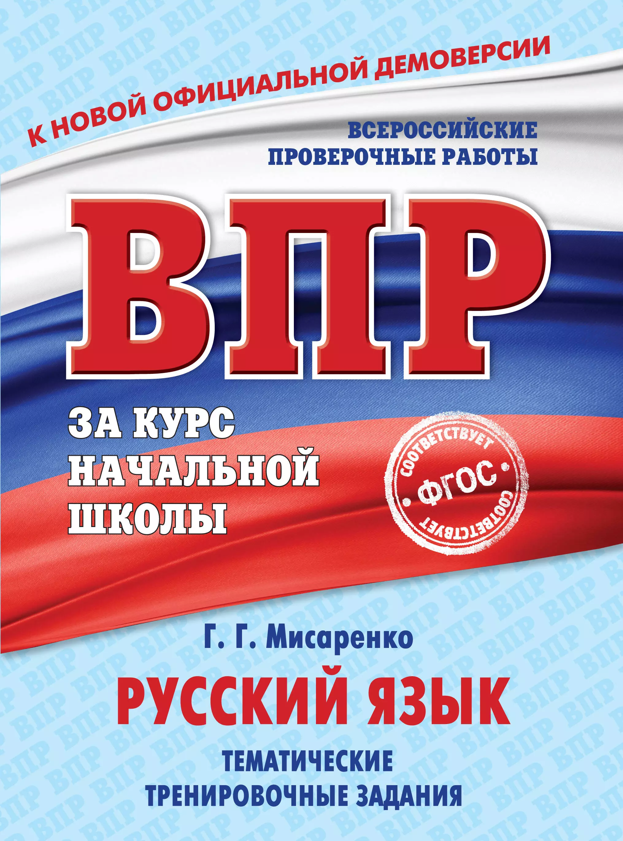 Мисаренко Галина Геннадьевна Русский язык. Тематические тренировочные задания