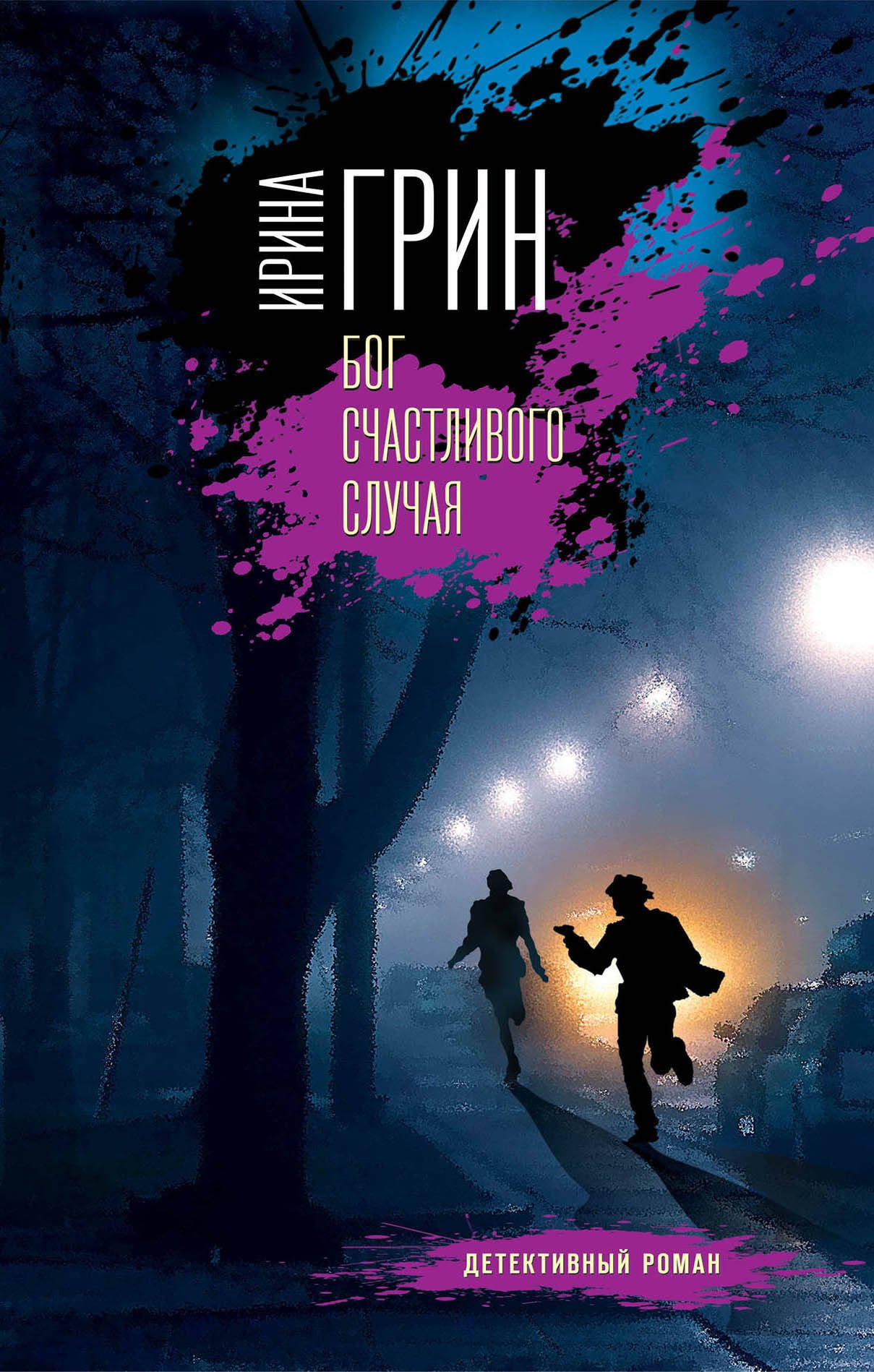 

Бог счастливого случая