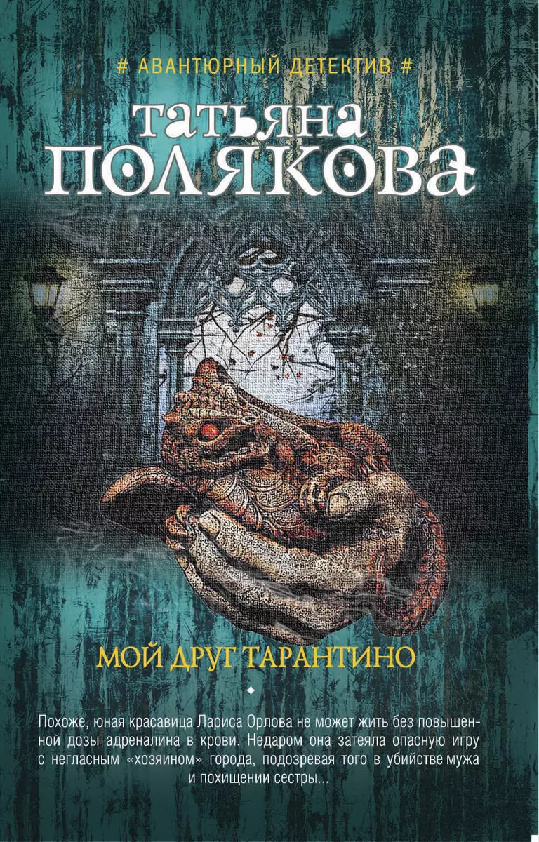 Мой друг Тарантино : роман (Татьяна Полякова) - купить книгу с доставкой в  интернет-магазине «Читай-город». ISBN: 978-5-04-091767-9