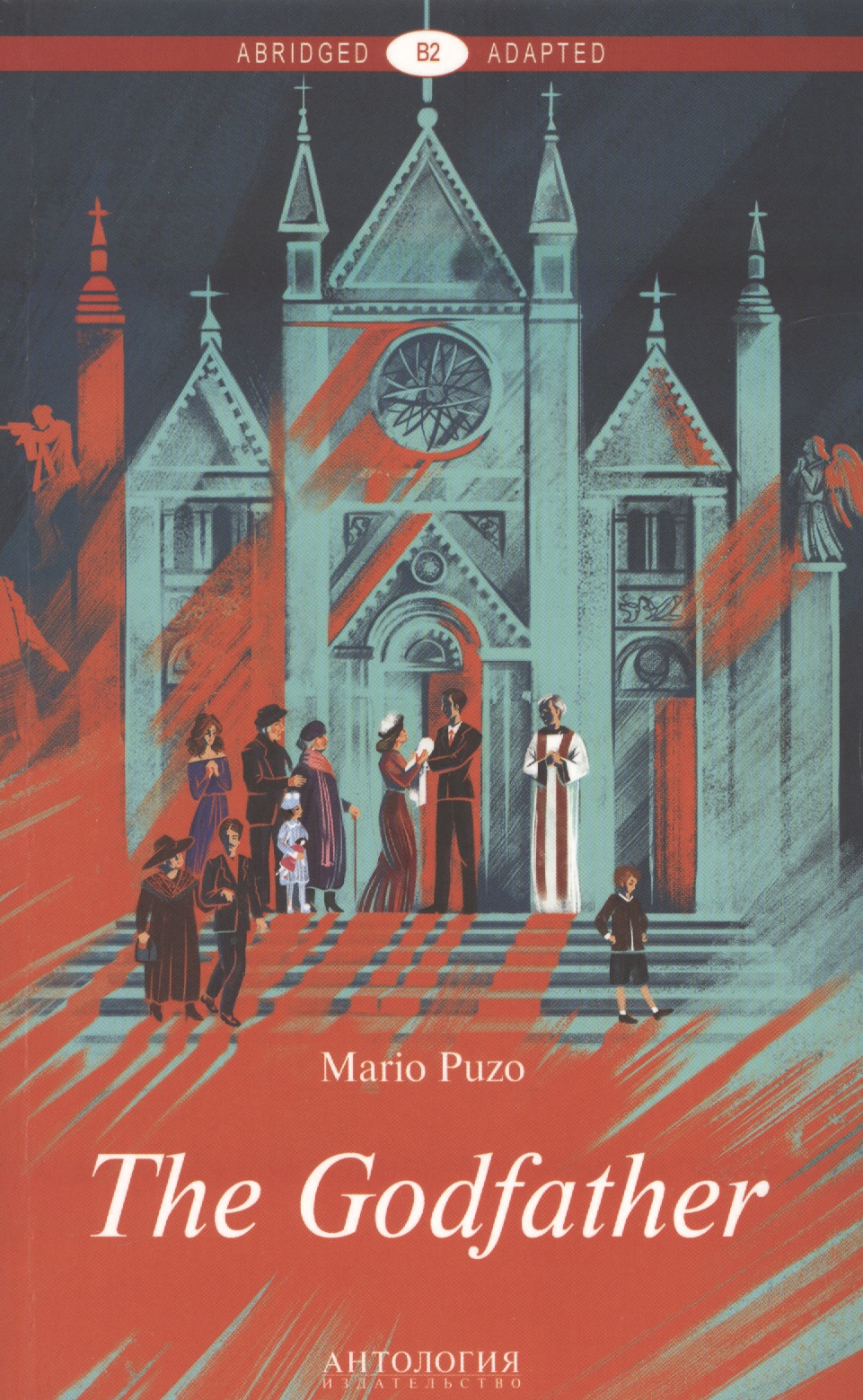 Пьюзо Марио The Godfather = Крёстный отец: книга для чтения на английском языке. Уровень В2