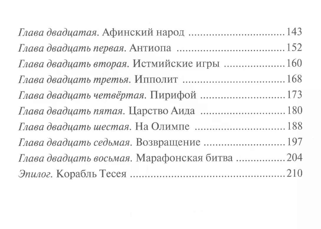 Тесей : Сказка про древних богов, богинь, царей и богатырей