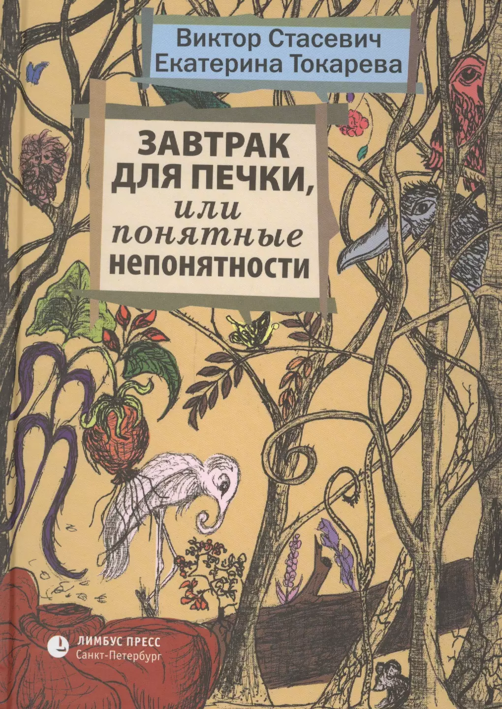 Стасевич Виктор, Токарева Екатерина - Завтрак для печки, или Понятные непонятности: рассказы