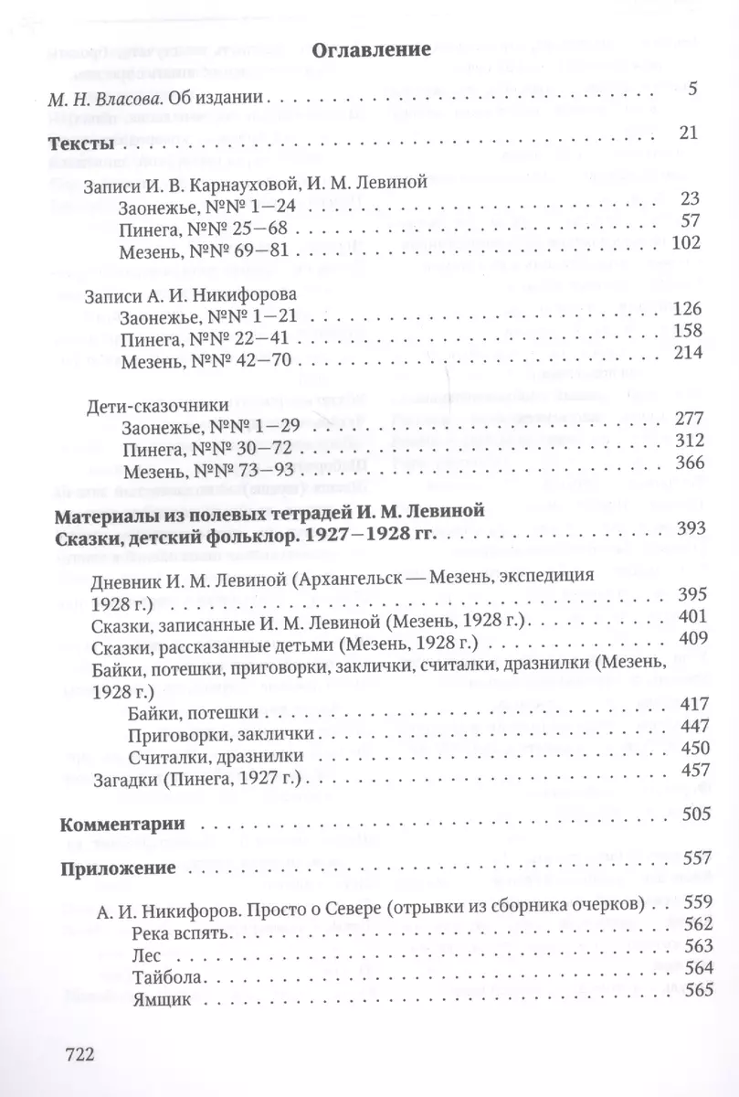 Сказки Легенды Былички Детский фольклор Неизданные материалы… (2 изд) Власов  - купить книгу с доставкой в интернет-магазине «Читай-город». ISBN:  978-5-91-476085-1