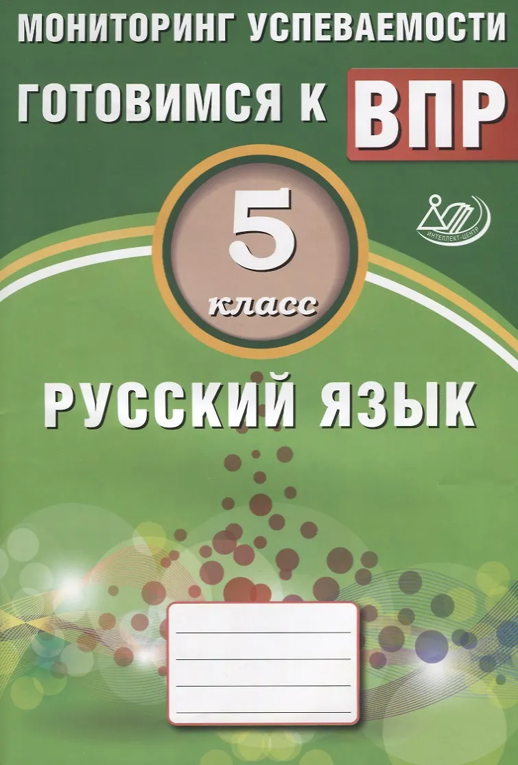Русский язык. 5 класс. Мониторинг успеваемости. Готовимся к ВПР ...
