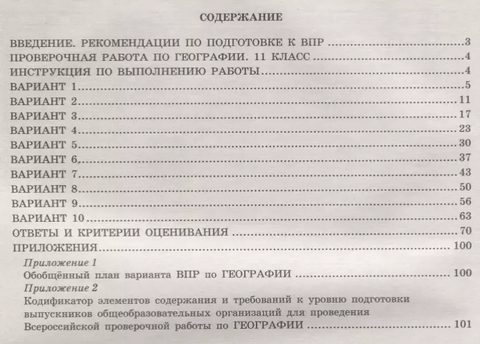 ВПР по географии 11 класс — Варианты с ответами года