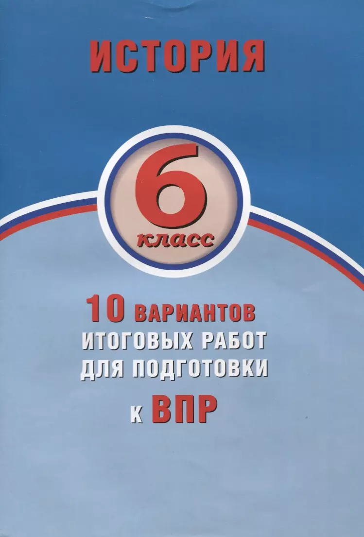 Гевуркова Елена Алексеевна - История. 6 класс. 10 вариантов итоговых работ для подготовки к ВПР