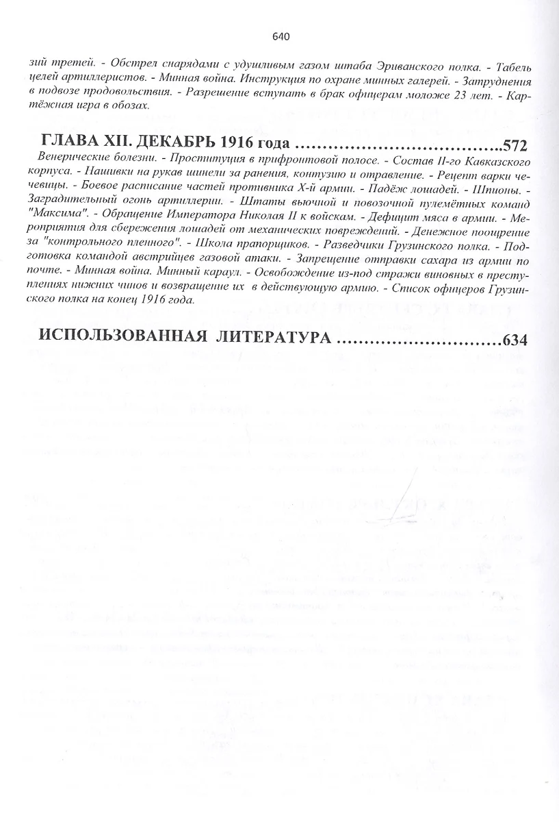 14-й Гренадерский Грузинский полк в Великой войне. 1916 год (Александра  Козлов) - купить книгу с доставкой в интернет-магазине «Читай-город». ISBN:  978-5-99-734522-8