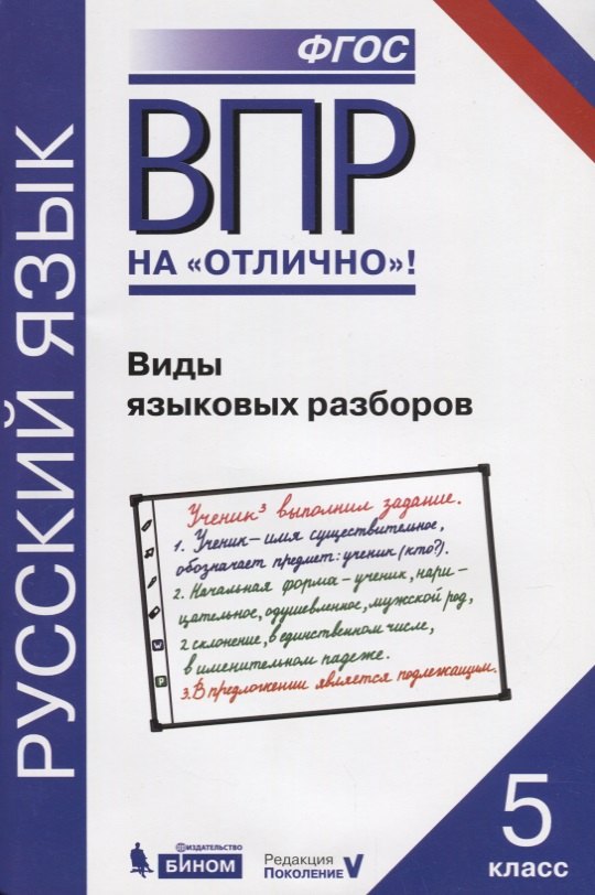 

Всероссийская проверочная работа. Русский язык. Виды языковых разборов: практикум для 5 класса