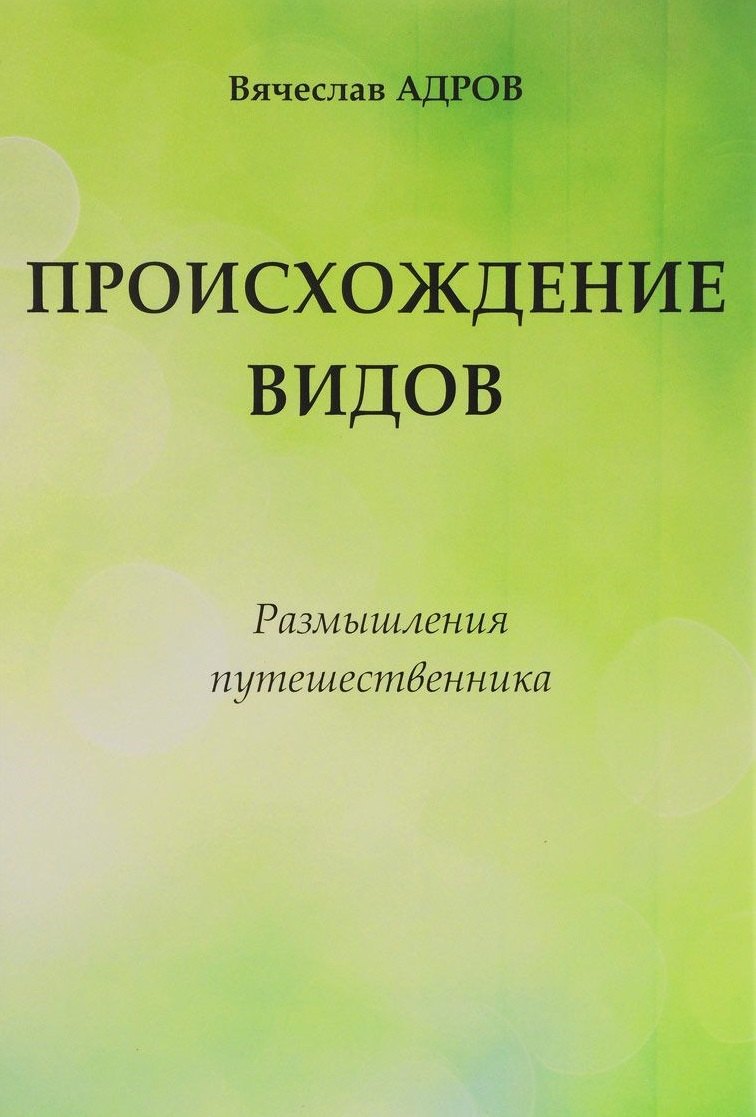 Происхождение видов Размышления путешественника (Адров)