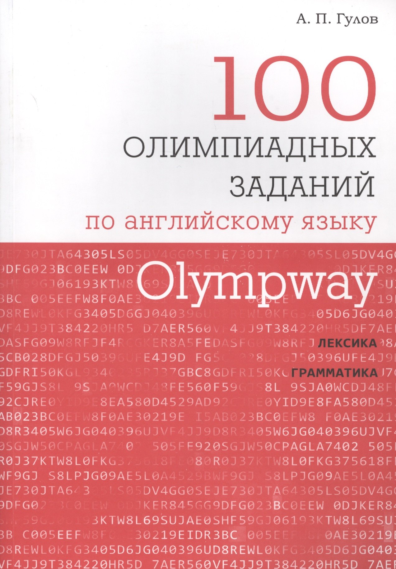

Olympway 100 олимпиадных заданий по английскому языку (м) Гулов