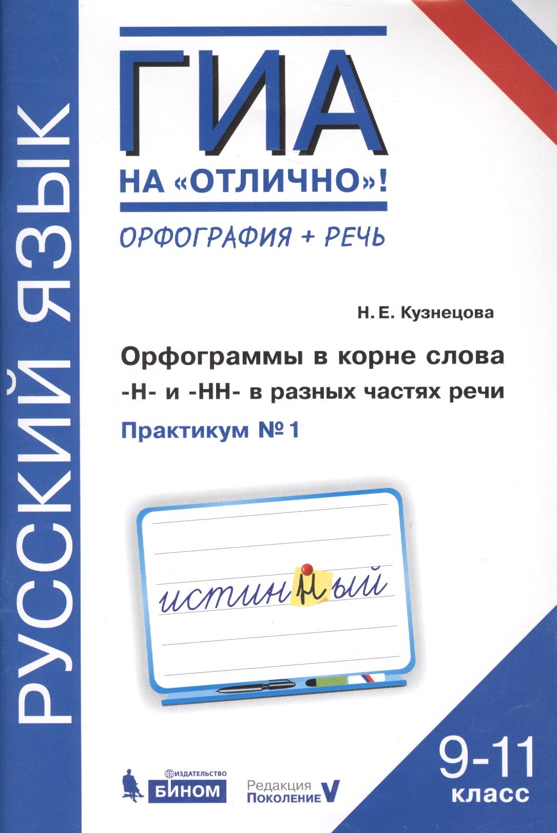 

Русский язык. 9-11 класс. Орфография + речь. Орфограммы в корне слова Н и НН в разных частях речи. Практикум № 1