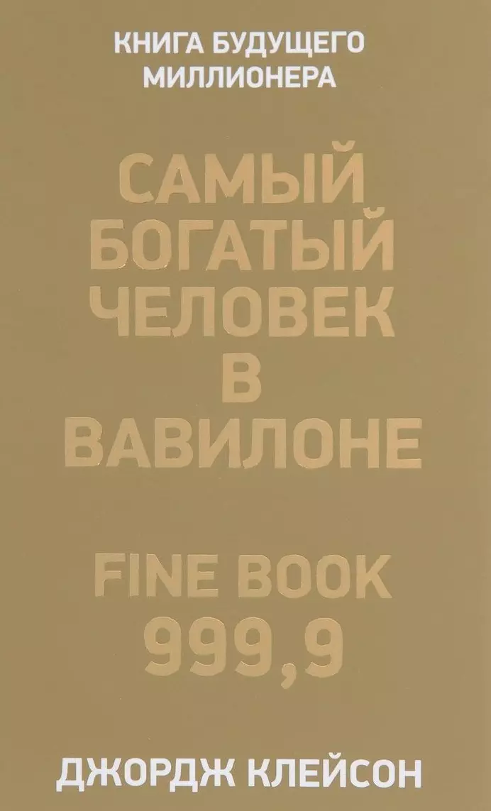 Клейсон Джорж Сэмюэль Самый богатый человек в Вавилоне