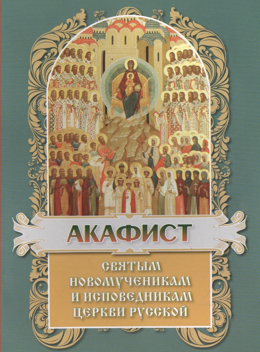 Акафист святым Новомученикам и Исповедникам Церкви Руссой