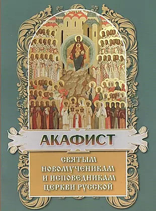 Акафист святым Новомученикам и Исповедникам Церкви Руссой — 2633414 — 1