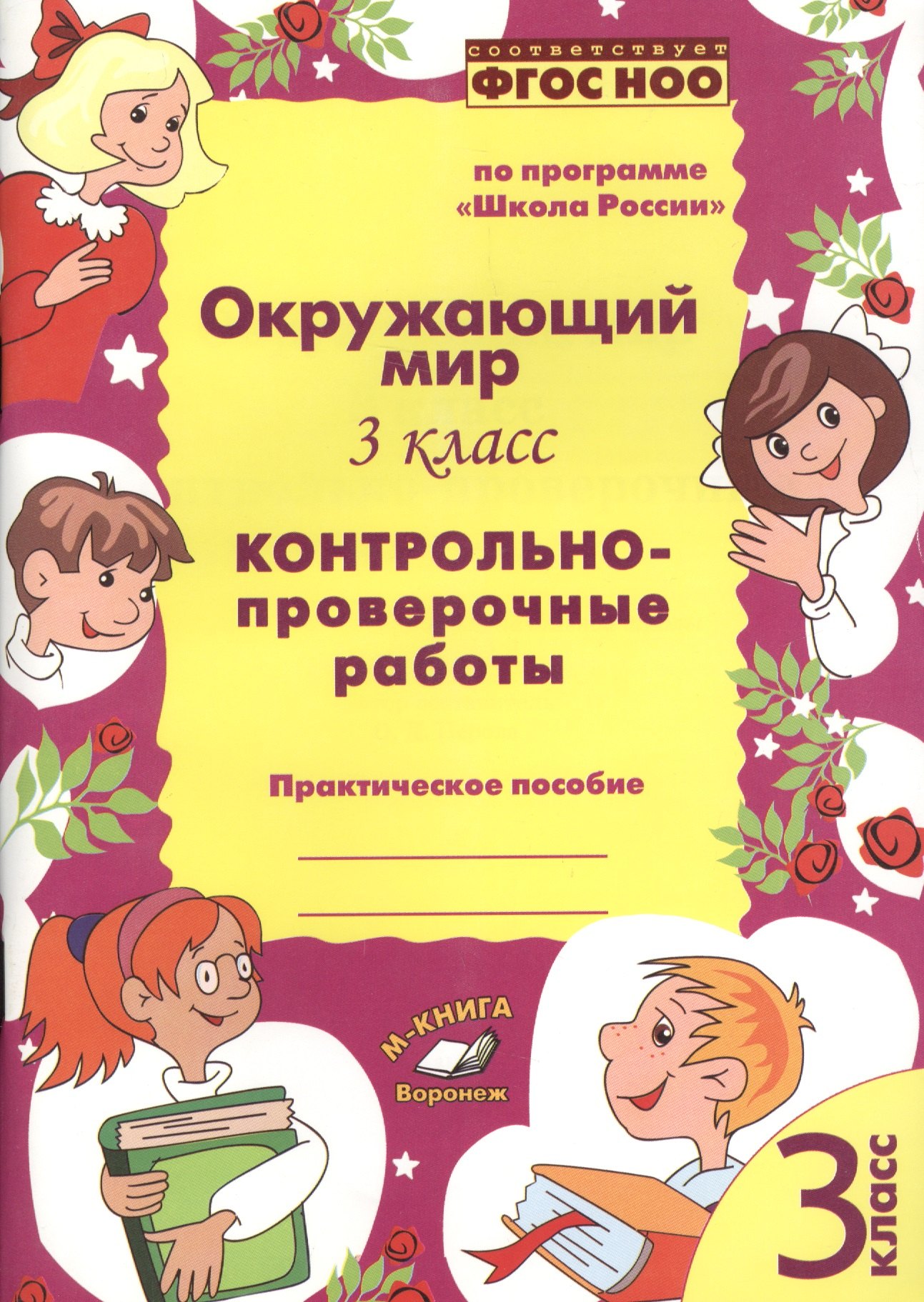 Национальные проверочные работы. ФГОС школа России проверочные работы. Проверочная работа по окружающему миру книжка. Книги проверочные и контрольные работы по окружающему миру. Книги проверочных работ для 3 класса.