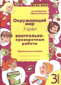 Тетрадь диагностических тестовых работ. Окружающий мир. 3 класс:  Контролируемые элементы содержания: Ступеньки предметных достижений. ФГОС.  (Ирина Ерышева, Василиса Князева) - купить книгу с доставкой в  интернет-магазине «Читай-город». ISBN: 978-5-39 ...