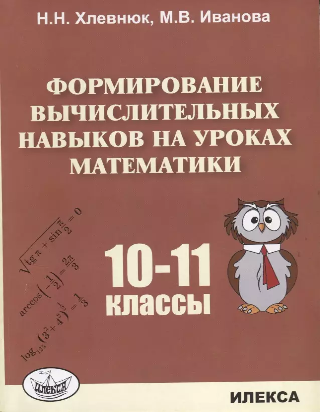 Хлевнюк Наталья Николаевна - Формирование вычислительных навыков на уроках математики 10-11 кл. (м) Хлевнюк