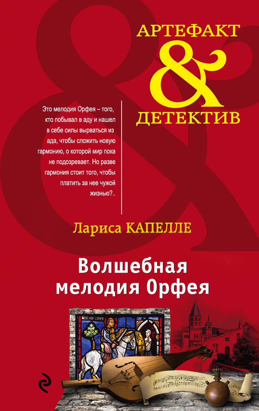 

Волшебная мелодия Орфея