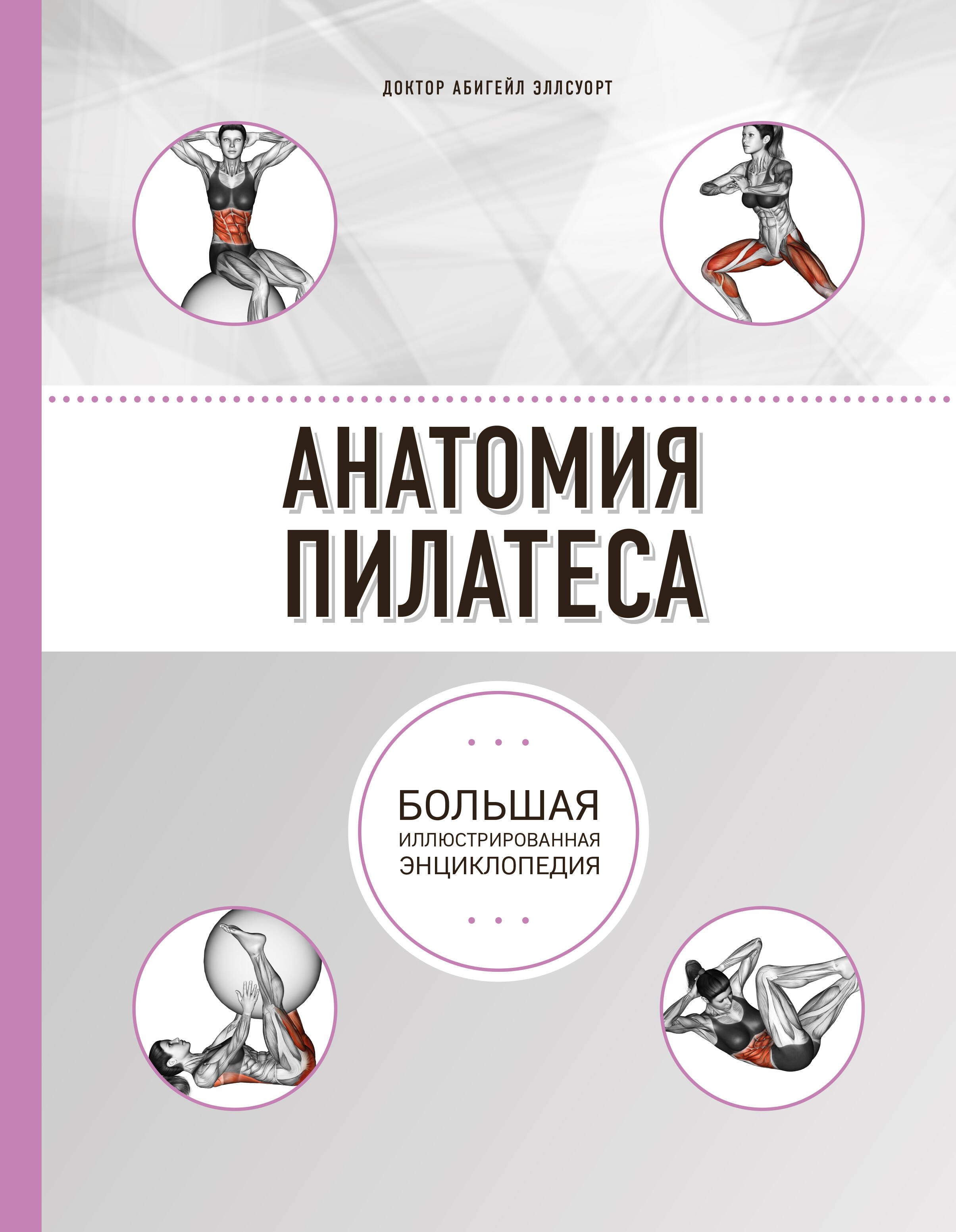 

Анатомия пилатеса (2-е изд.)