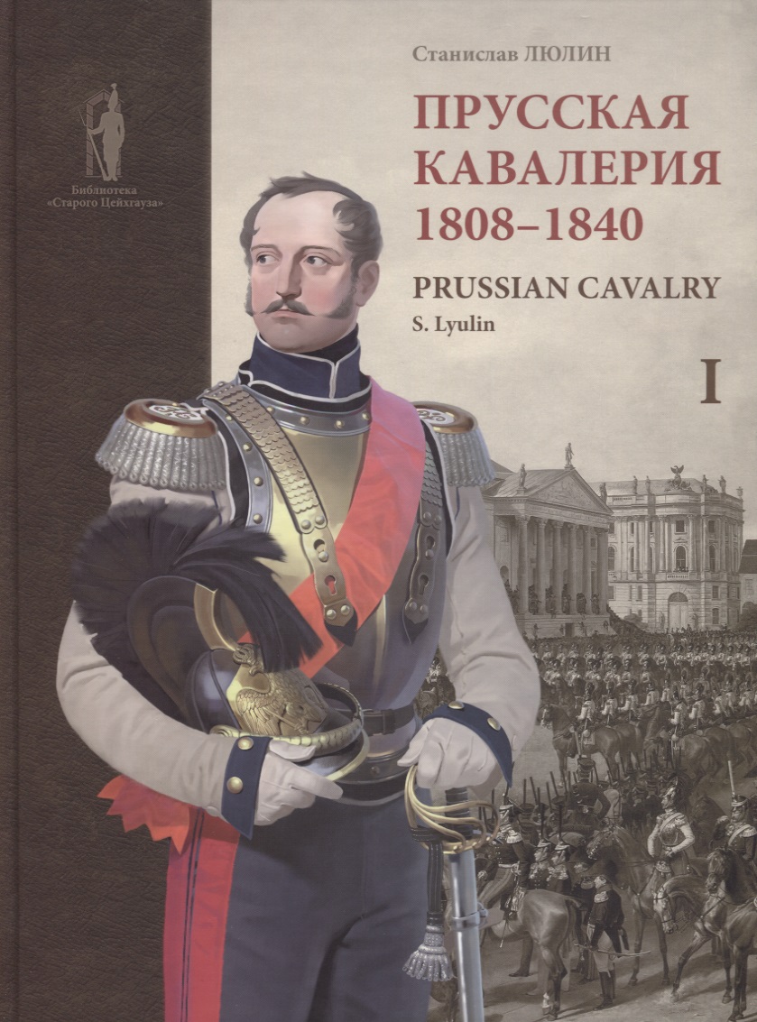 Prussian cavalry /   1808-1840 . 1 ( .  . .) () 