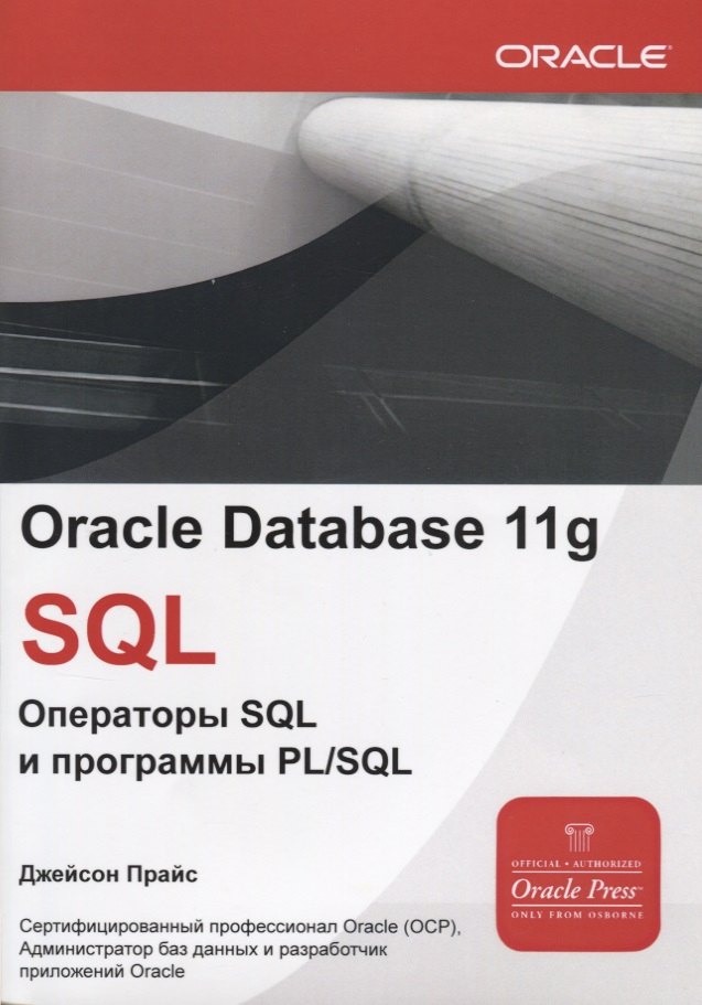 

Oracle Database 11g SQL Операторы SQL и программы PLSQL (мOracle) Прайс