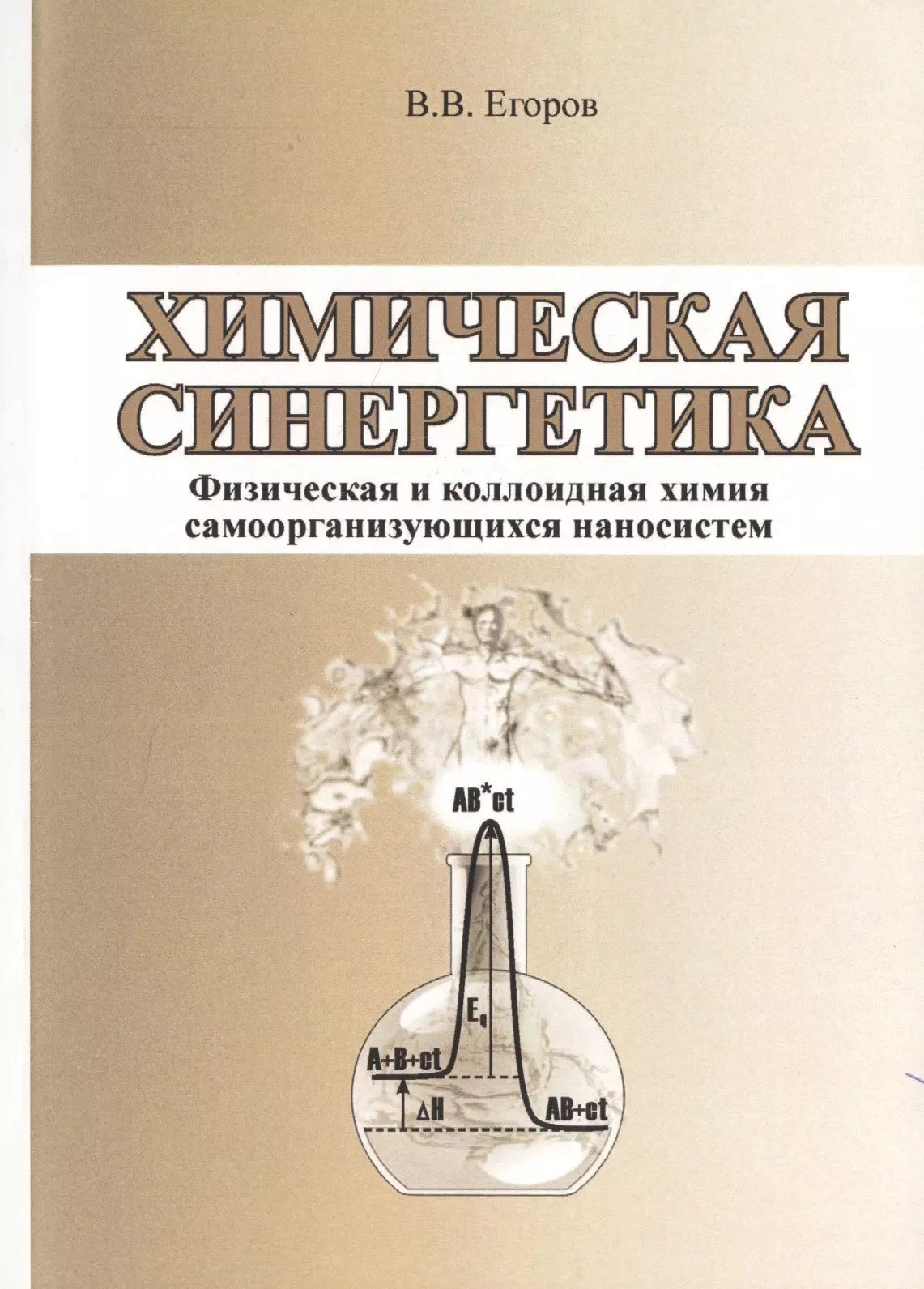 Егоров Владислав Викторович - Химическая синергетика (физическая и коллоидная химия самоорганизующихся наносистем)