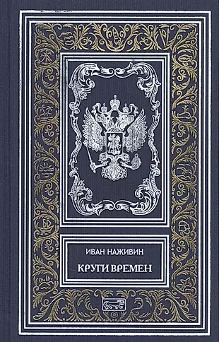 Книга про круги. Наживин и. "Наживин и. казаки". Книга в круге. Кремль. Наживин и.ф..