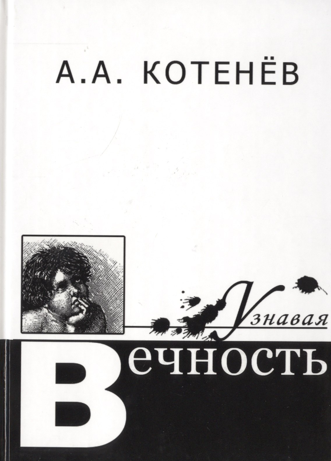 

Узнавая Вечность