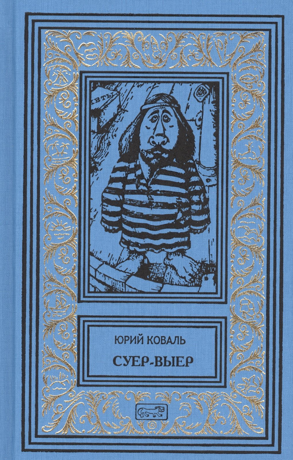 

Суер-Выер. Приключения Васи Куролесова. Недопесок. Собрание сочинений в 3 томах (комплект из 3 книг)