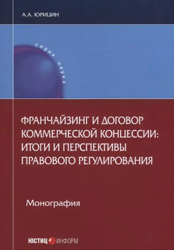 None Франчайзинг и договор коммерческой концессии: итоги и перспективы… (мНаука) Юрицин