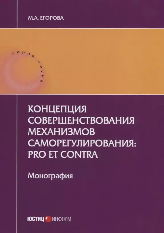 Егорова Мария Александровна - Концепция совершенствования механизмов саморегулирования: pro et contra. Монография. 2-е изд., перер