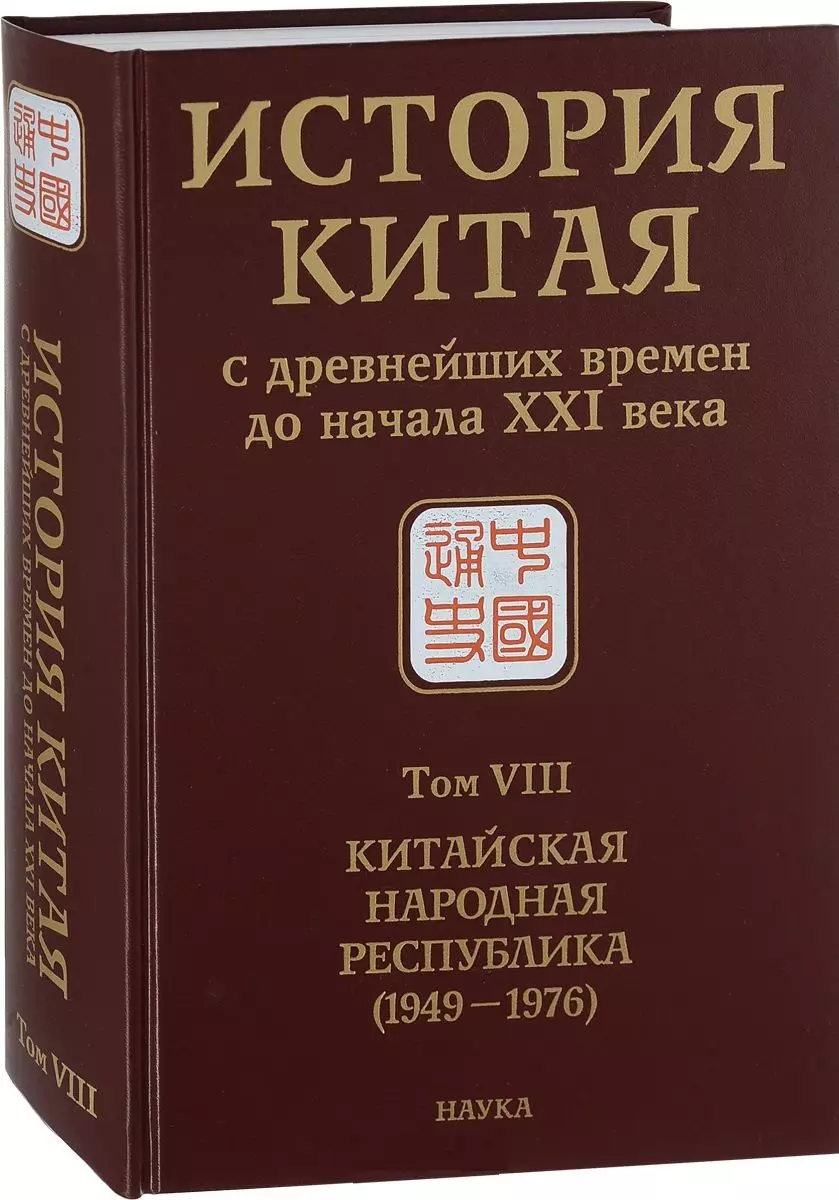 Китайская история книги. История Китая с древнейших времен до наших дней в 10 томах. История Китая с древнейших времен до начала 21 век. История Китая с древнейших времен до начала XXI века купить. История Китая книги.