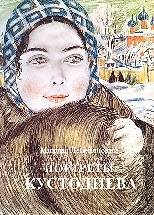Портреты Кустодиева.- 2 изд. — 2633702 — 1
