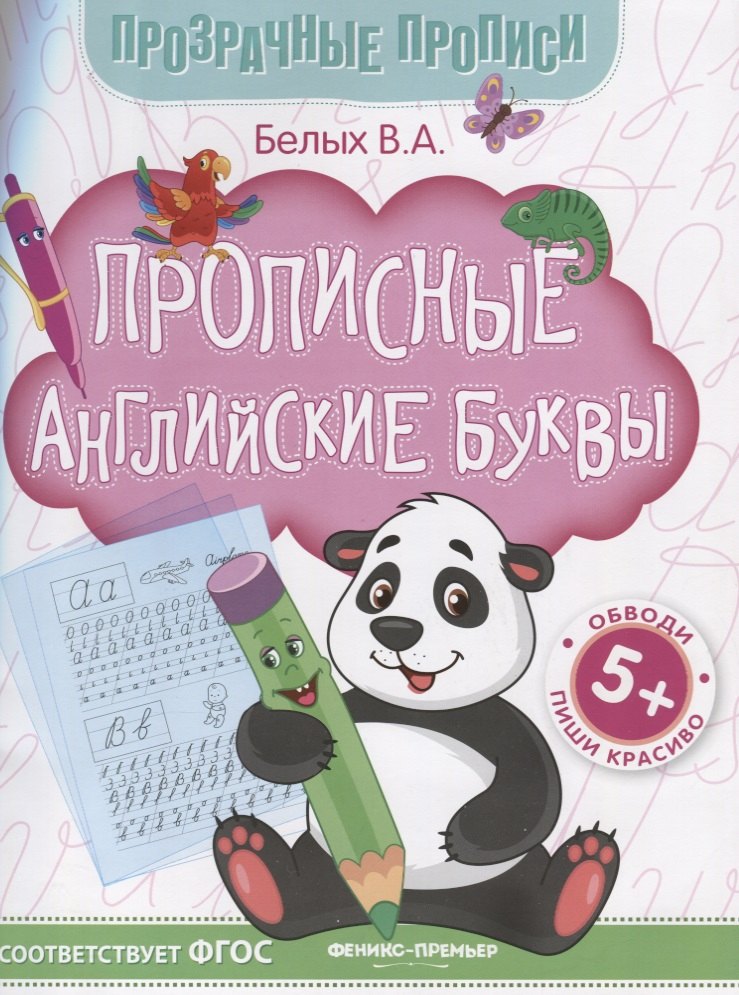 

Прописные английские буквы. Книга-тренажер