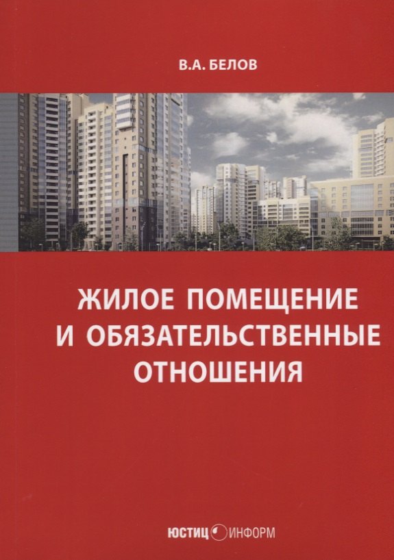 Белов Валерий Александрович Жилое помещение и обязательственные отношения (м) Белов