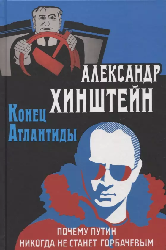 Хинштейн Александр Евсеевич Конец Атлантиды. Почему Путин никогда не станет Горбачевым