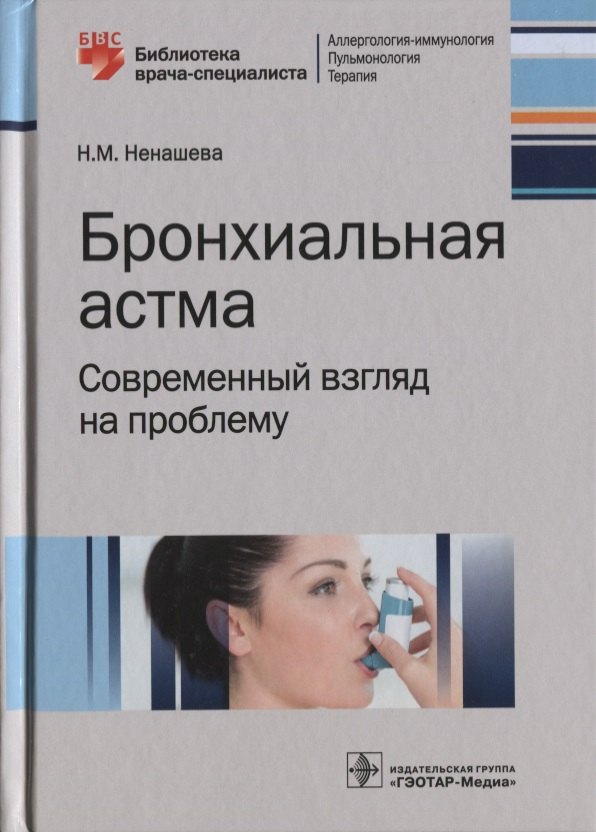 

Бронхиальная астма. Современный взгляд на проблему