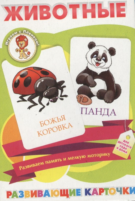 Животные Развивающие карточки (17-4102) (3+) (коробка) фото
