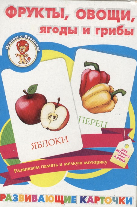Фрукты овощи ягоды и грибы Развивающие карточки (17-4001) (3+) (коробка)