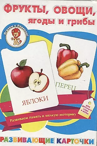 Фрукты овощи ягоды и грибы Развивающие карточки (17-4001) (3+) (коробка) — 2633811 — 1