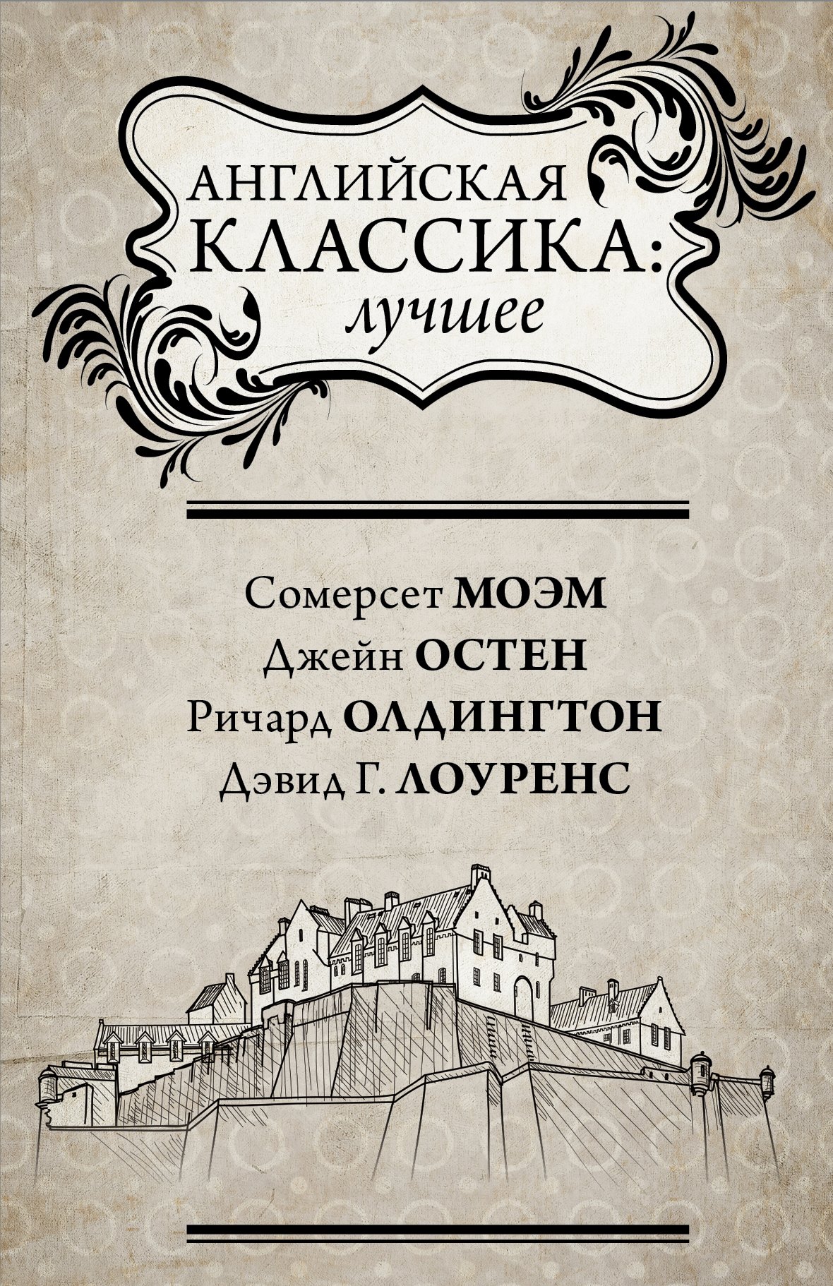

Английская классика: лучшее