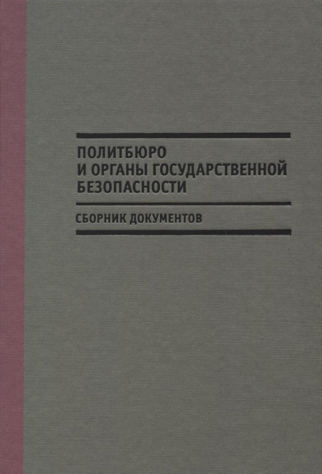 

Политбюро и органы государственной безопасности (Мозохин)