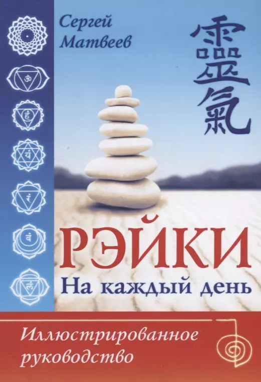 Матвеев Сергей Александрович Рэйки на каждый день. Иллюстрированное руководство рэйки для начинающих совершенная система оздоровления духа и тела веннелз д