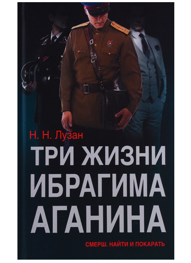 

Три жизни Ибрагима Аганина СМЕРШ Найти и покарать (Лузан)