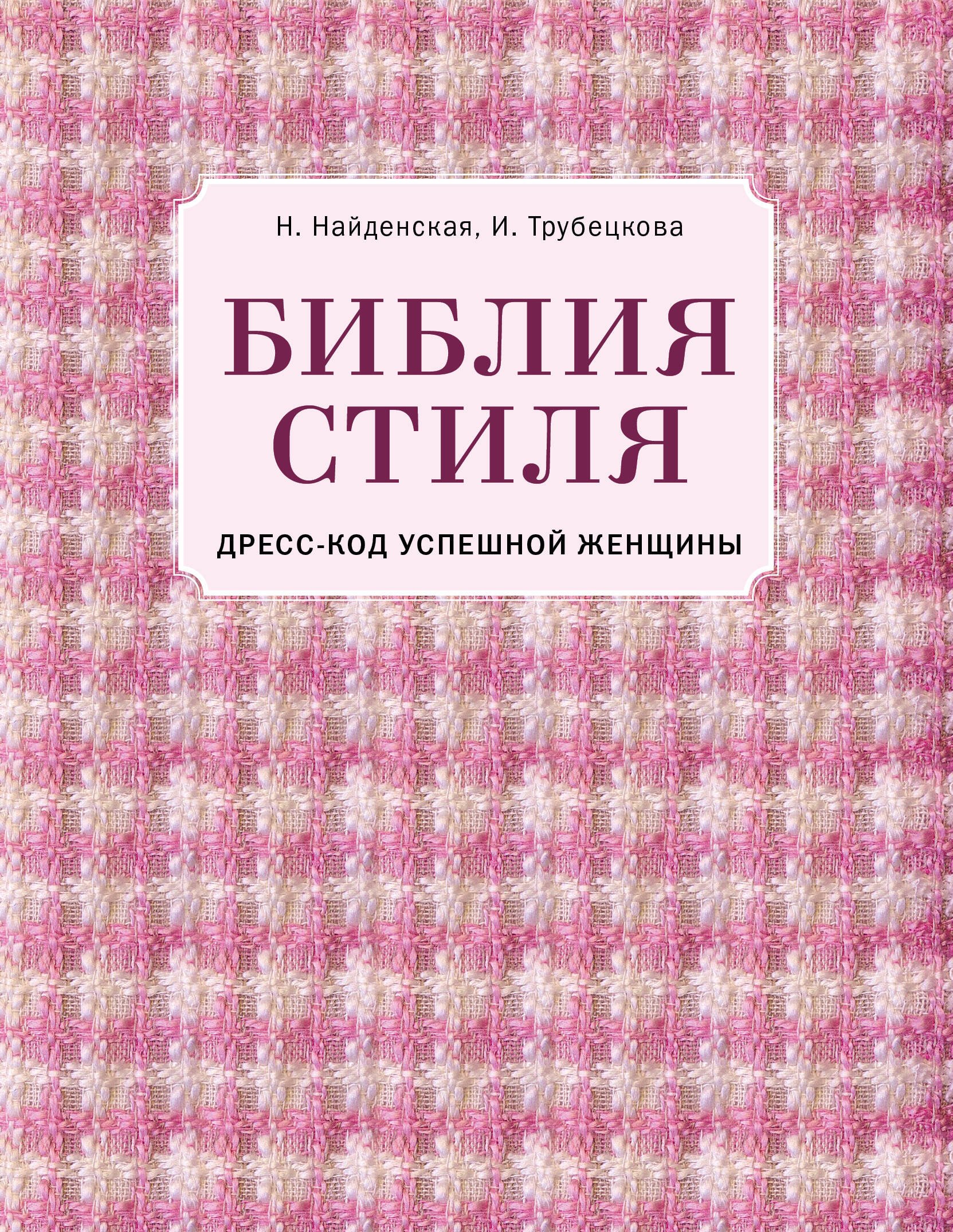 

Библия стиля. Дресс-код успешной женщины